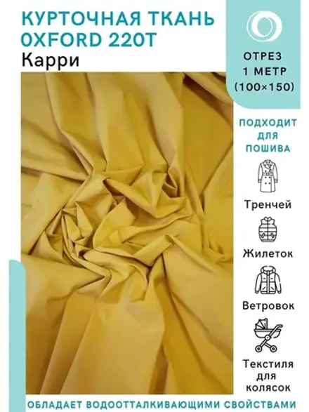 Ткань водоотталкивающая курточная Оксфорд 220T Карри