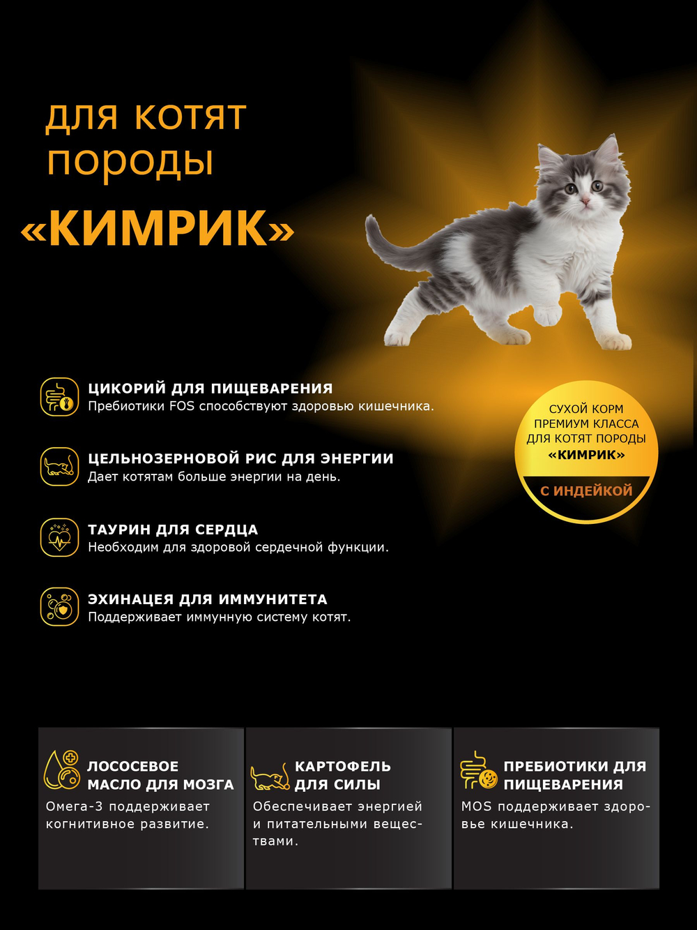 Корм сухой для котят породы Кимрик, с индейкой, 400 гр, QUATTRO