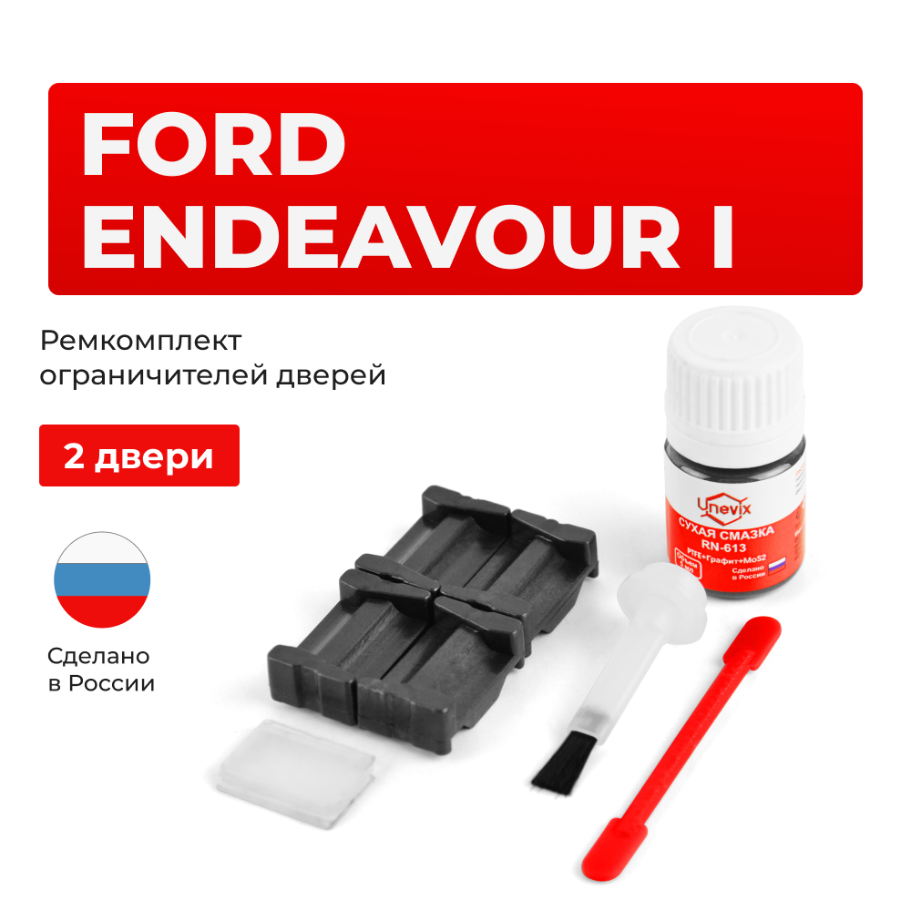 Ремкомплект ограничителей дверей Ford ENDEAVOUR (I) U268 (2 двери, тип 35) 2003-2006