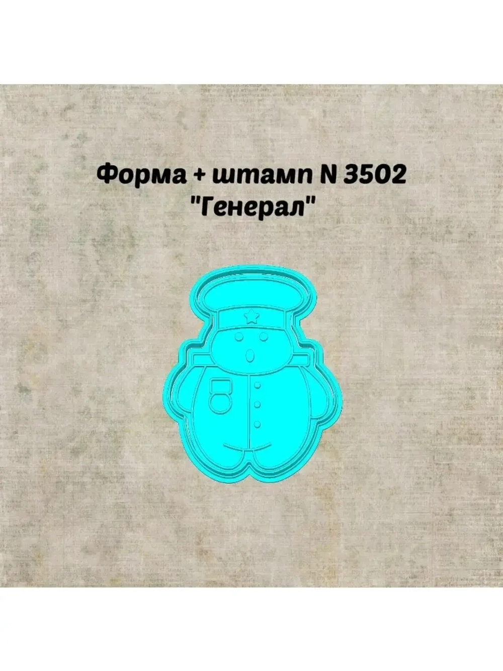 Формочка кулинарная