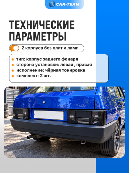 Корпуса фонарей ВАЗ 2108-09-13-14 полностью тонированные (21080-3716020/21-35) (лев., прав.)