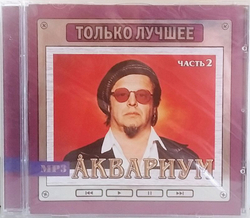 Аквариум — Только лучшее. Часть 2 (CD)