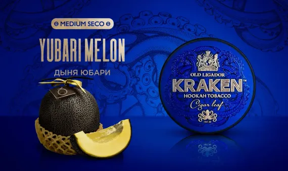 Kraken MEDIUM SECO - Yubari Melon (250г)