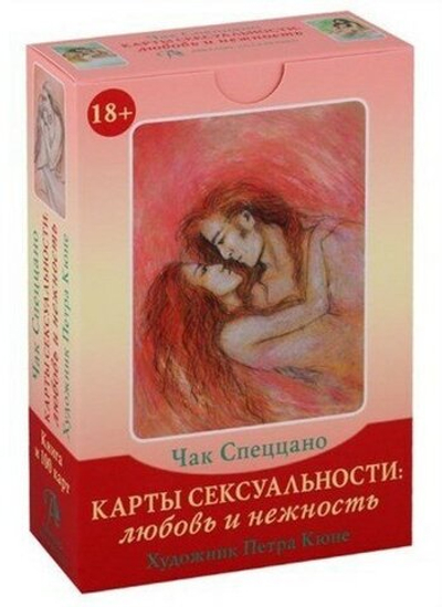 Набор "Карты Сексуальности. Любовь и Нежность. Метафорические карты Чака Спеццано"
