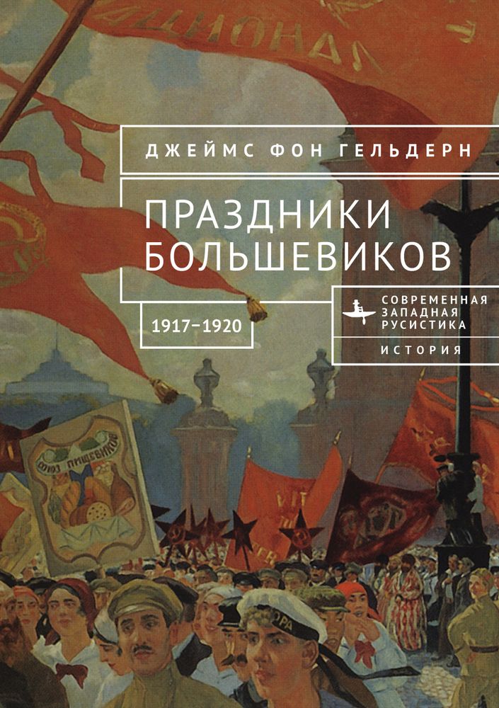 Праздники большевиков. 1917–1920 Праздники большевиков. 1917–1920