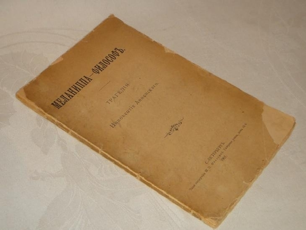 "Меланиппа-философ". Трагедия Иннокентия Анненского. 1901г.
