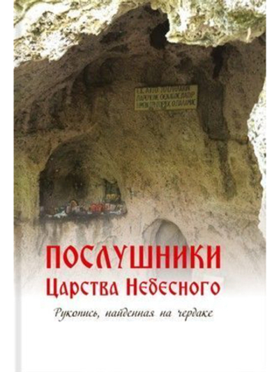 Ред.-сост. иеромонах Симон (Бескровный) - Послушники Царства Небесного. Рукопись, найденная на чердаке