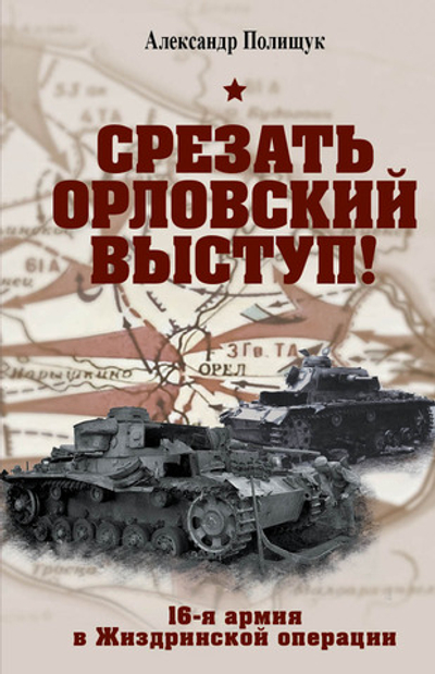 Срезать Орловский выступ! 16-я армия в Жиздринской операции