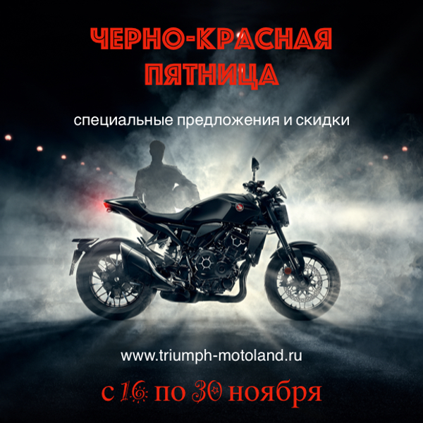 Черная пятница в Хонда, Триумф, КТМ и Voge c 16 по 30 ноября! Черная пятница в Хонда, Триумф, КТМ и Voge c 16 по 30 ноября!