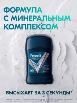 Дезодорант-стик Rexona, Минеральный Комплекс
