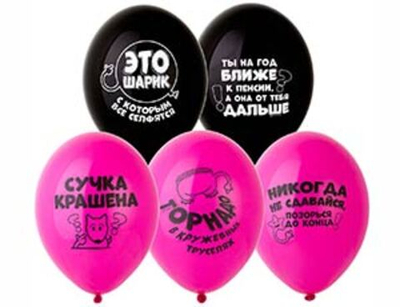 Воздушные шары Оскорбления для нее 36 см с гелием и обработкой Хай-флоат