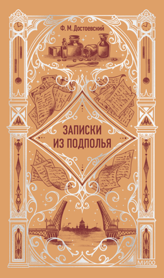 Записки из подполья
