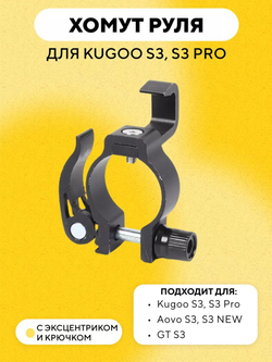 Хомут руля с эксцентриком и крючком для электросамоката Kugoo S3, S3 Pro