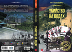 Убийство на водах