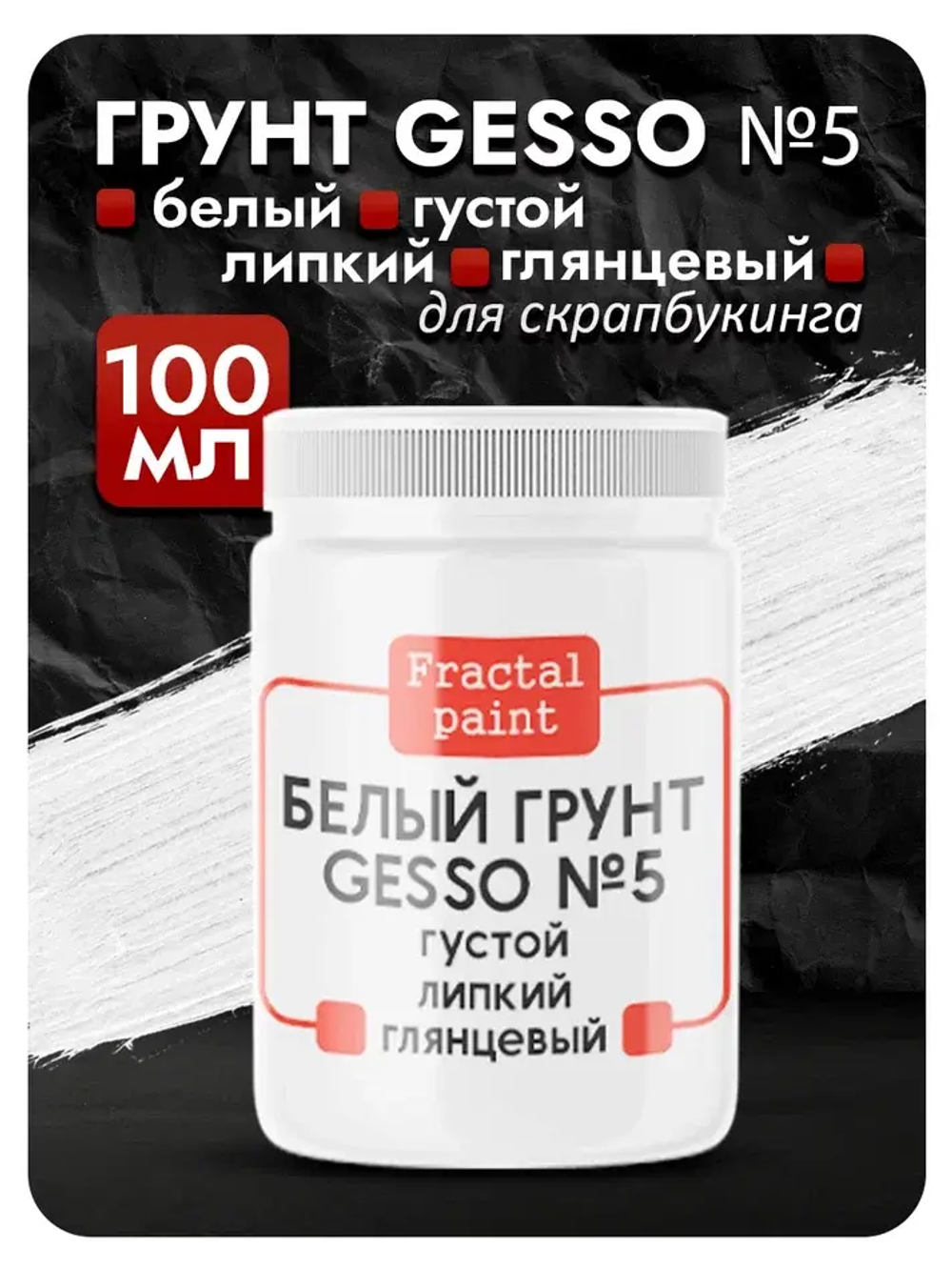Белый грунт GESSO №5 густой, гибкий, укрывистый и глянцевый для скрапбукинга
