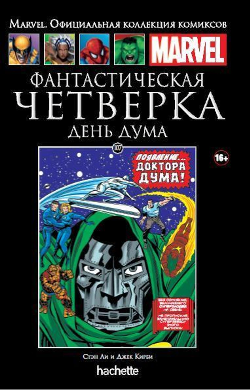Фантастическая Четверка. День Дума (Ашет #107)