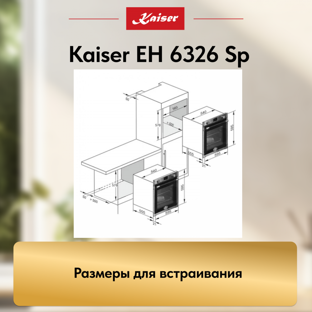 Встраиваемый электрический духовой шкаф Kaiser EH 6326 Sp