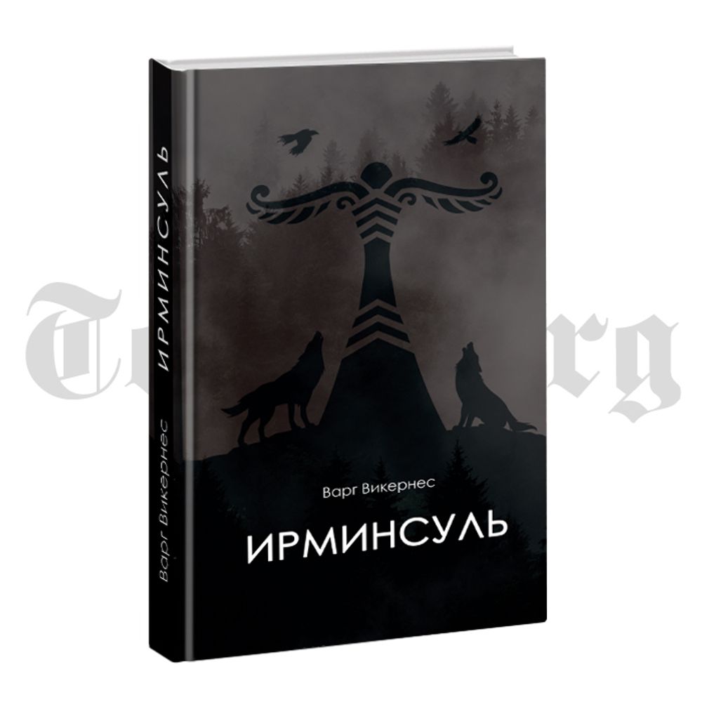 Ирминсуль. Варг Викирнес