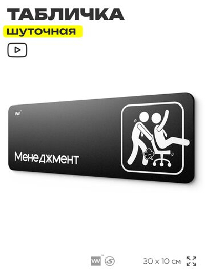Табличка прикол на дверь для офиса "Менеджмент", шуточная в комнату, смешная в кабинет, прикольная для дома, юмор для коллеги, 30х10 см, Айдентика Технолоджи