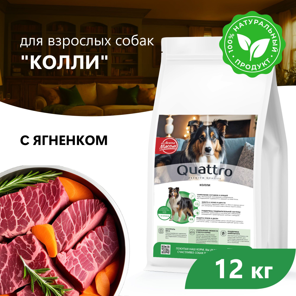 Корм сухой для взрослых собак породы Колли, с ягненком, 12 кг, QUATTRO