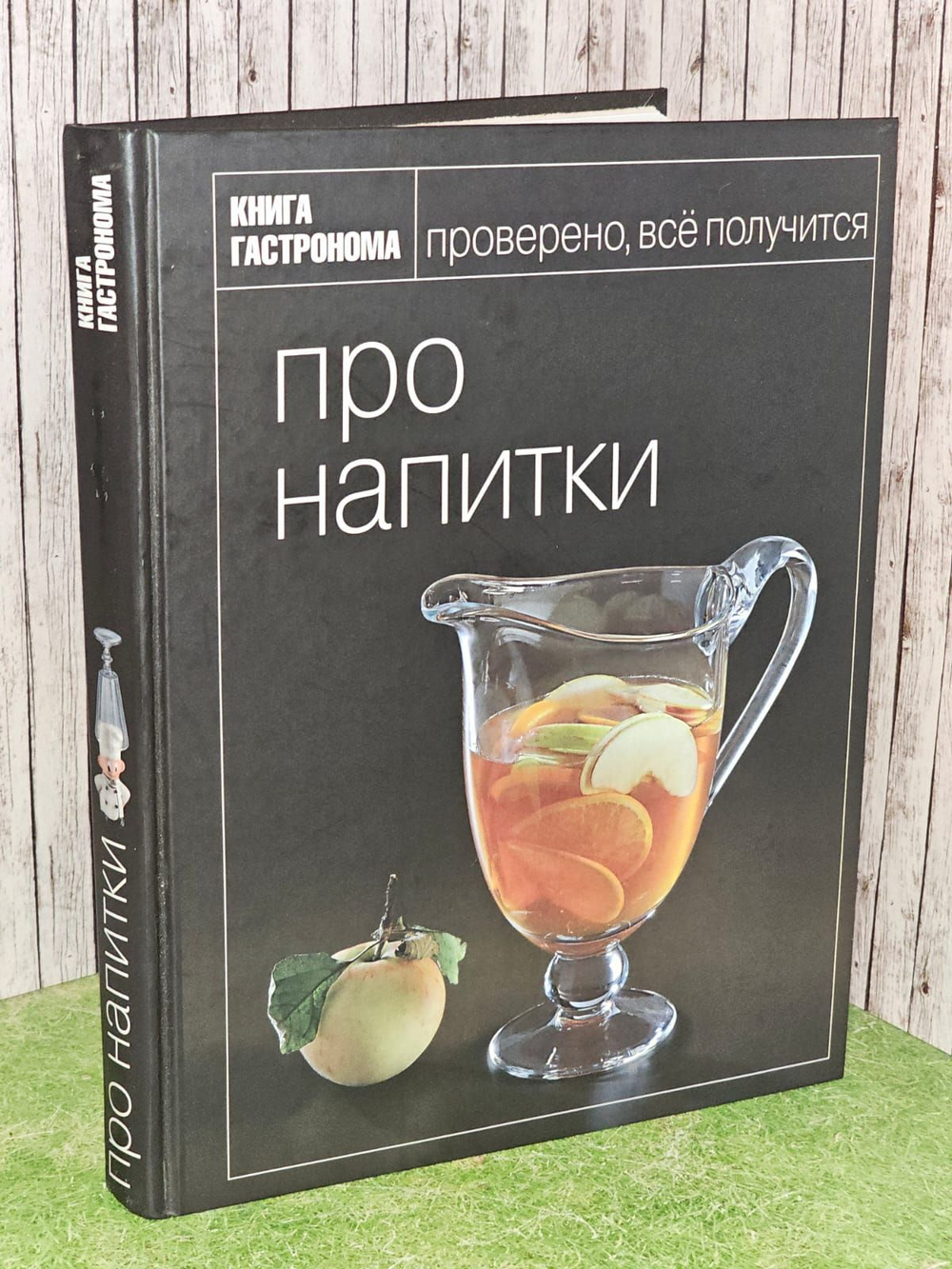 Про напитки. Книга гастронома.