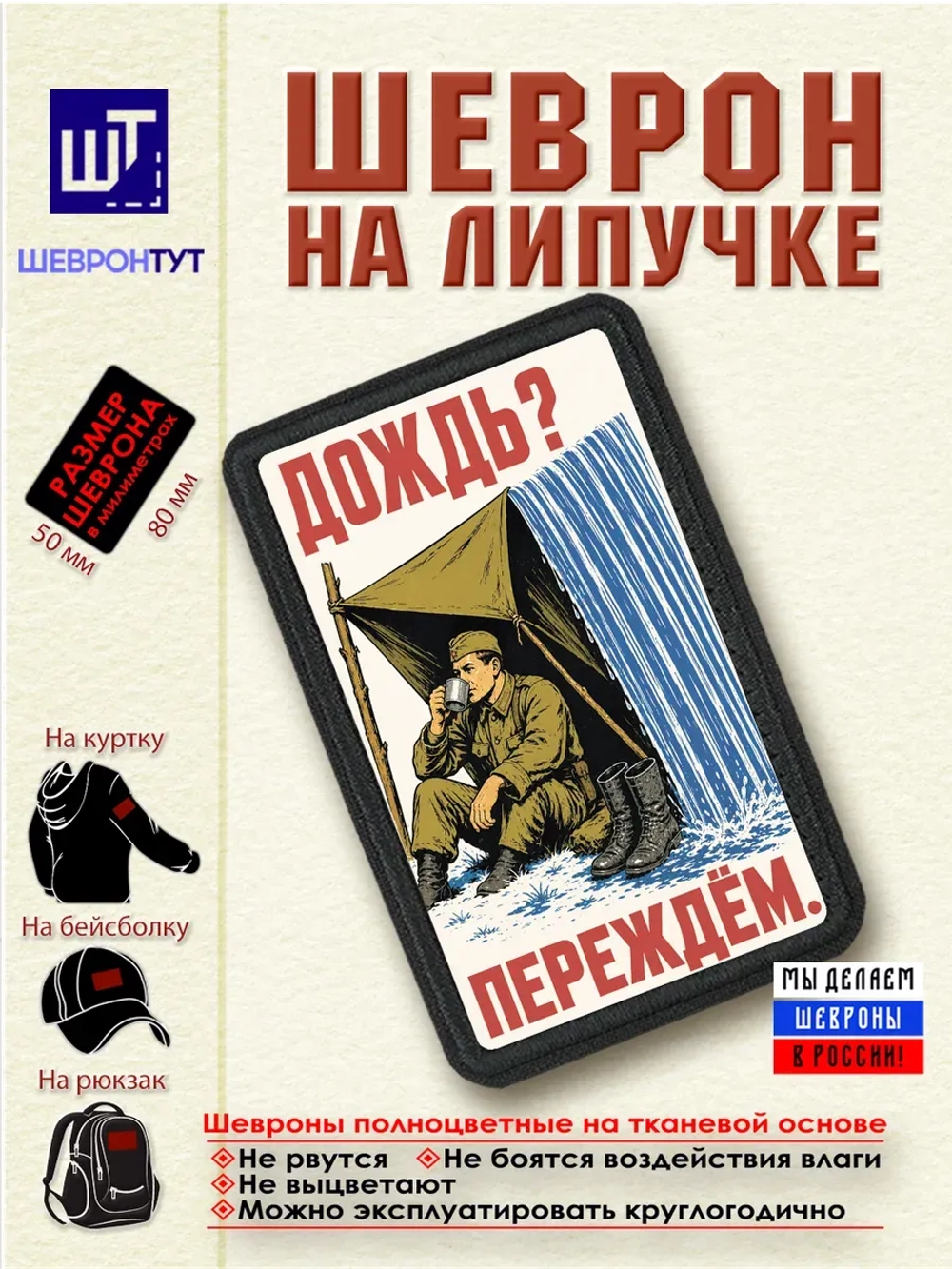 Шеврон на липучке Дождь? Переждём dtf