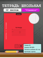 Тетрадь школьная "Classic" красный А5 12л кл 98% (Funguru)