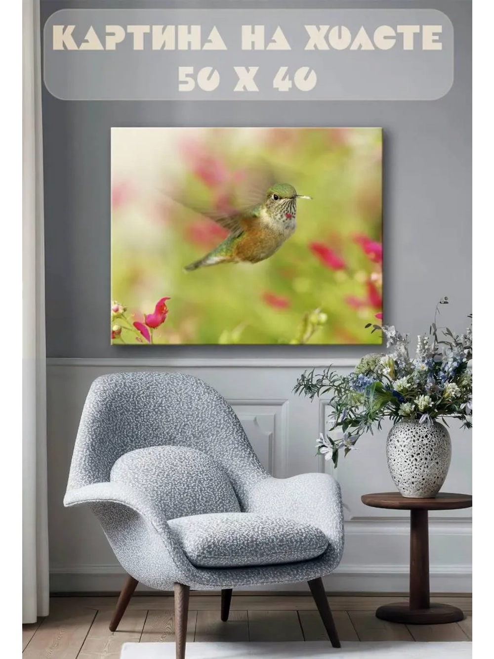 Картина на стену 40 X 50 Колибри
