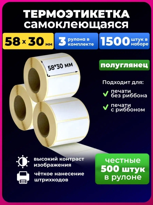 Термоэтикетки 58х30 эко, 3 рулона.