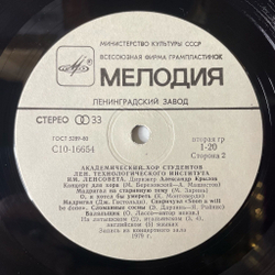 Винтажная виниловая пластинка LP Академический Хор Студентов Ленинградского Технологического Института Имени Ленсовета Как Песня Родилась (СССР 1981)