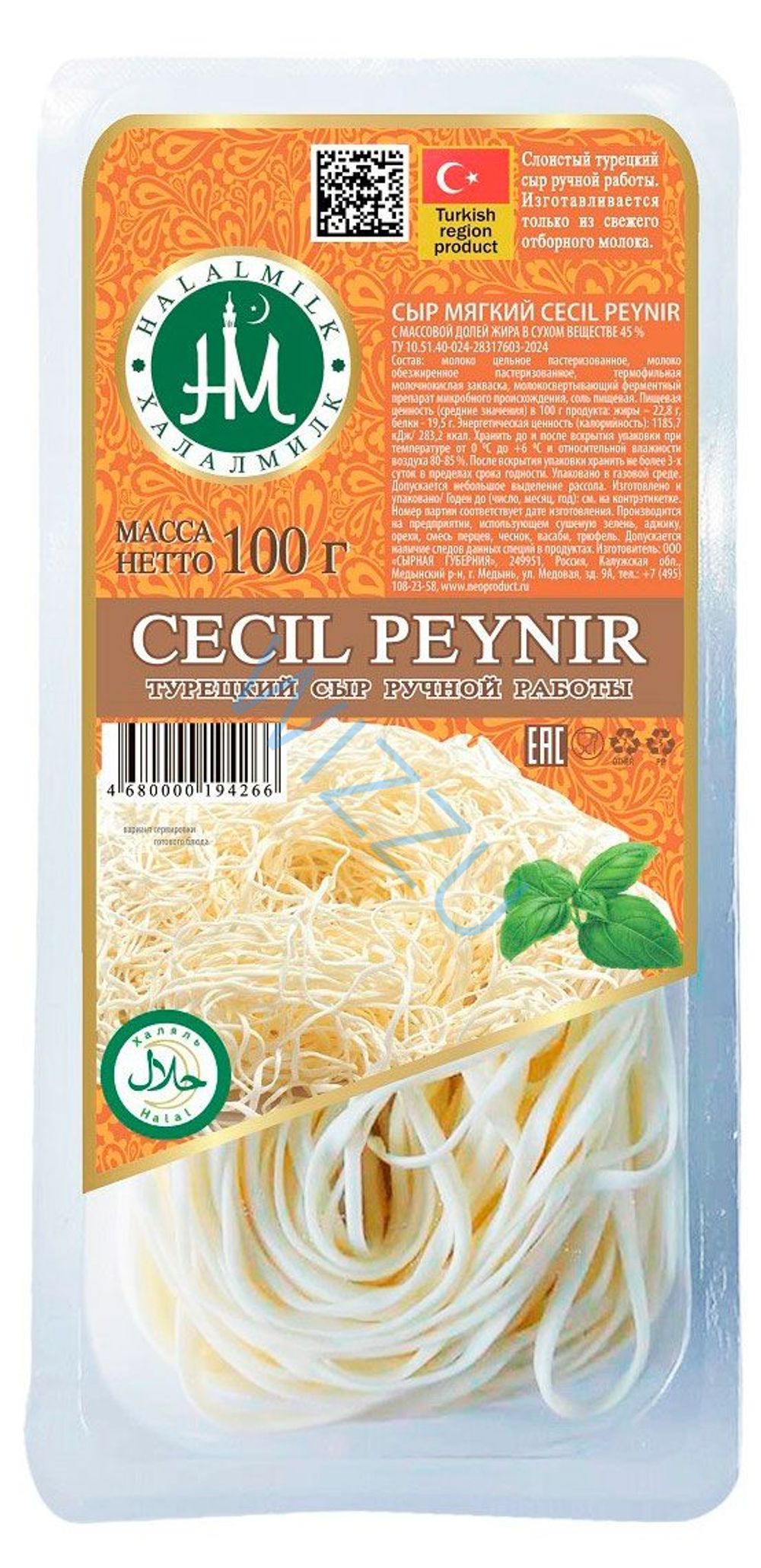 Сыр мягкий Cecil peynir Халамилк 45 % 100 г