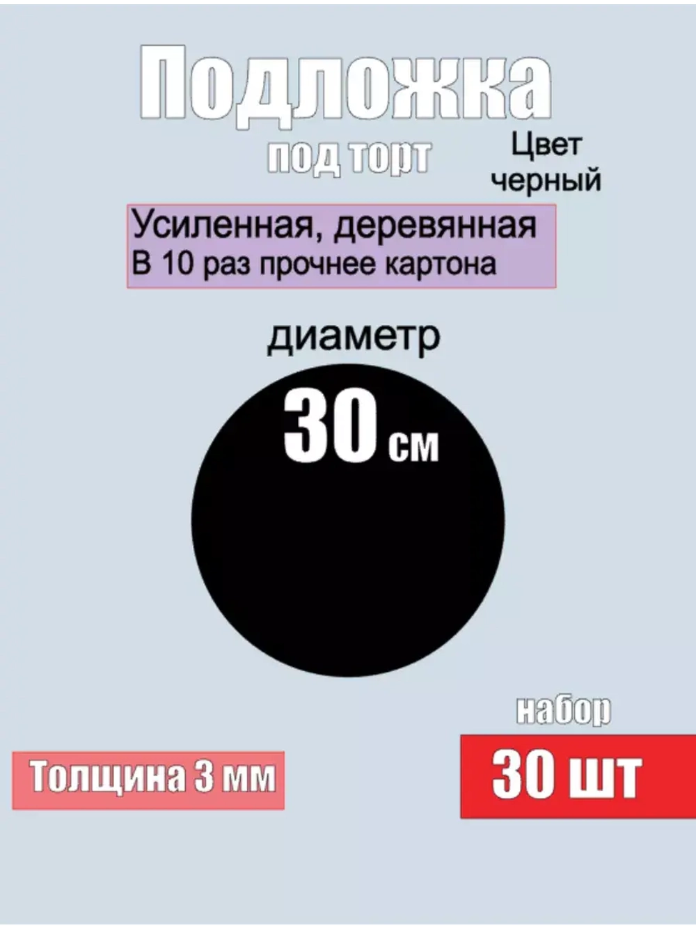 подложки для торта, усиленные, 30 см, 30 шт.