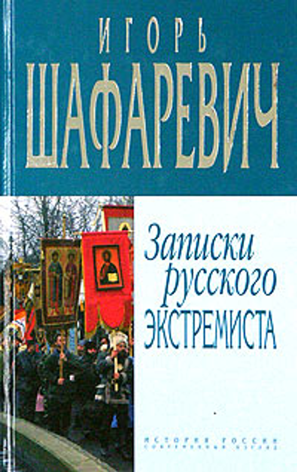 Записки русского экстремиста