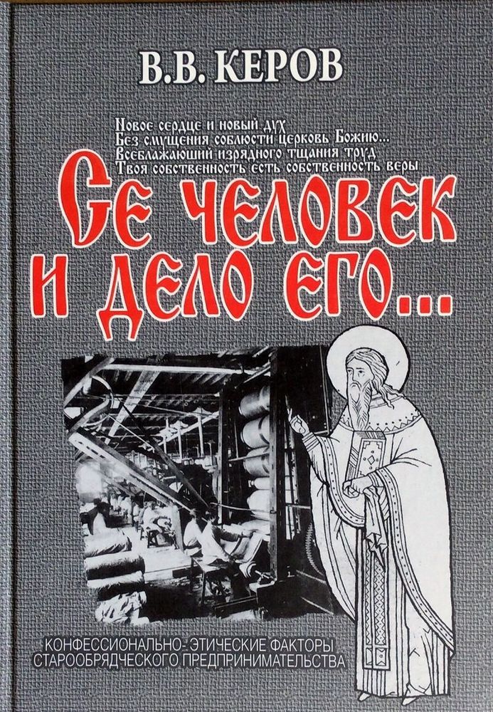 Се человек и дело его… Се человек и дело его…