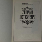 Старый Петербург. Пыляев Михаил Иванович
