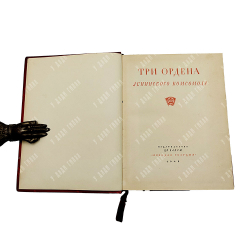 Три ордена Ленинского комсомола. — М.: Молодая гвардия. 1948