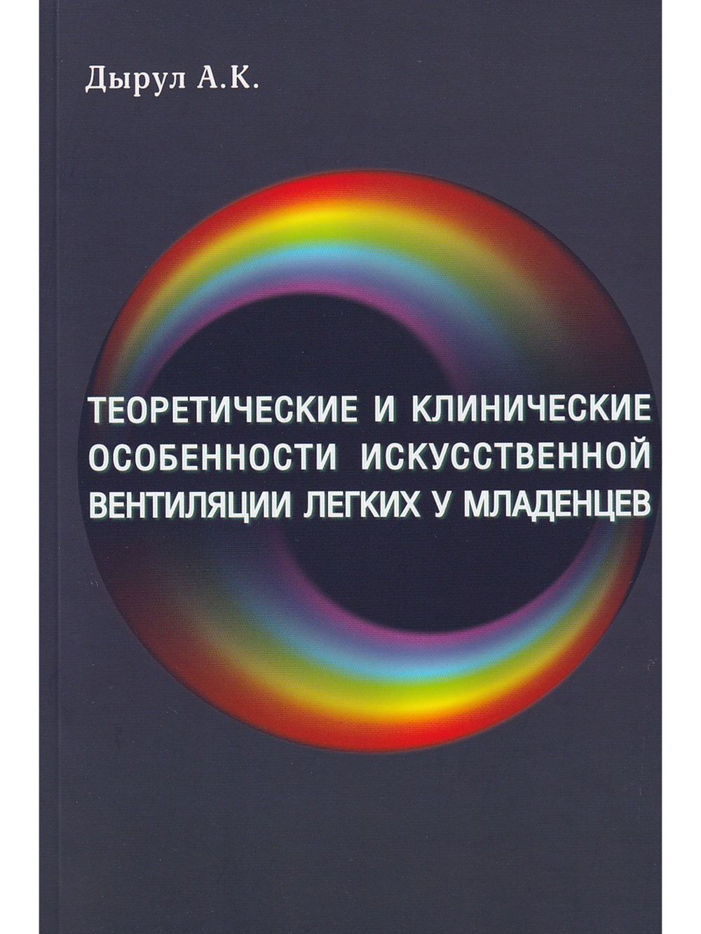 Теоретические и клинические особенности искусственной вентиляции легких младенцев