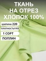 Ткань поплин для шитья и рукоделия, Отрез 2,2х2 м