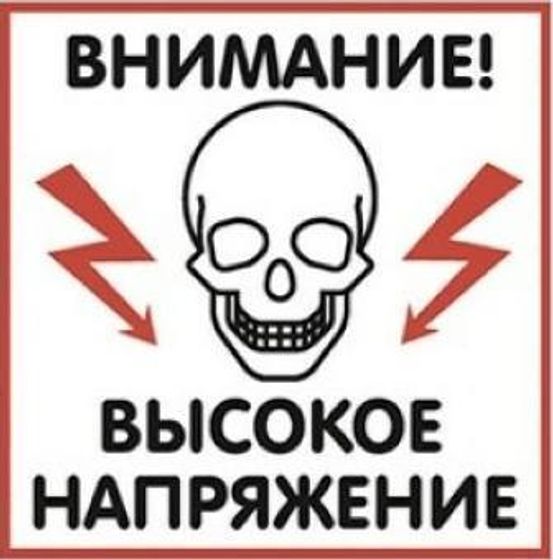 Табличка Высокое напряжение 200х200