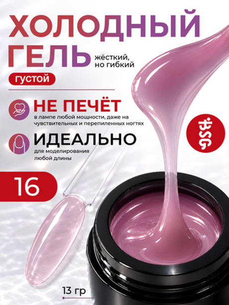 BSG Холодный гель №16 (13 г)