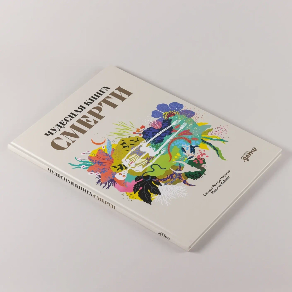 Чудесная книга смерти