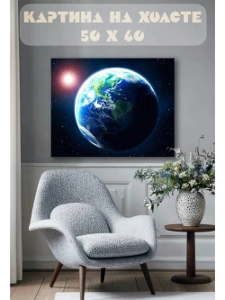 Картина на стену 40 X 50 Планета Земля