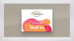 Рамка 35x55 для постера и фотографий