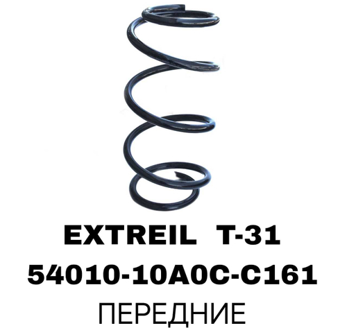 Пружина подвески 54010-10A0C-C161 на Nissan XTREIL T-31 QASHQAI J10 передние — купить в Алматы | ADAL AUTO