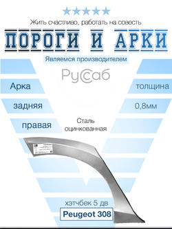 Арка правая Peugeot 308 хэтчбек 5дв 2007-2011