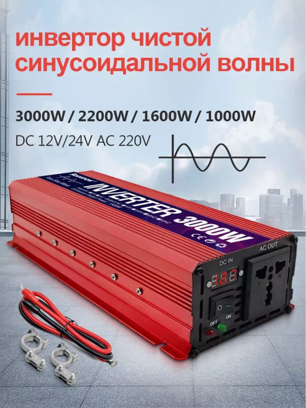 Инвертор 12V-220V 1600W красный RDDSPON чистый синус