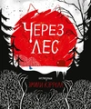 Через лес