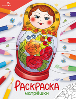 Окружающий мир. Раскраска