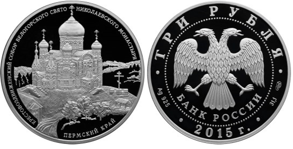 3 рубля Крестовоздвиженский собор Белогорского монастыря Пермский край 2015 г. Proof