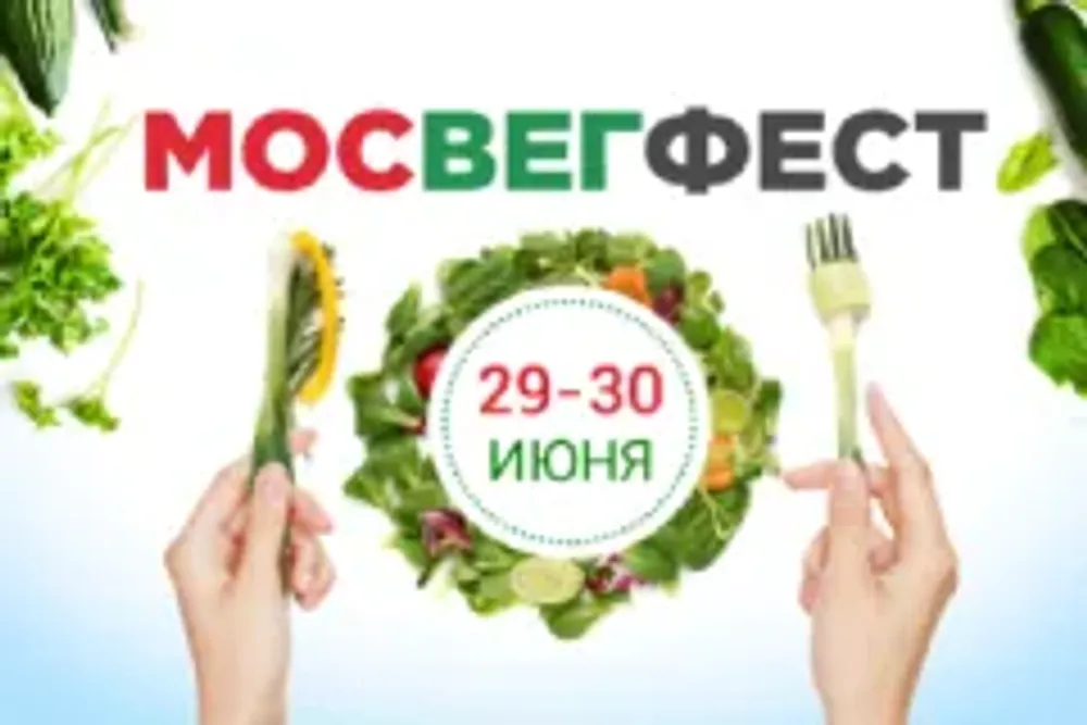 Выходные в Москве: МосВегФест 2019